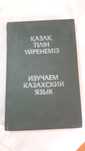 Н. Оралбаева Изучаем казахский язык 1989 год
