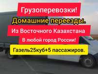 Грузоперевозки в Россию.Газель.Грузчики