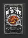 Агата Кристи. Десять негритят.