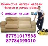 Химчистка мягкой мебели