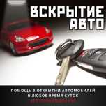 Вскрытие авто Открыть машину Медвежатник Вскрытие автомобилей