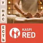 Массаждын барлық түрлері бар kaspi red у себя дома