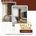 Авторские шторы от Sallta Decor
Пошив штор по индивидуальному проекту