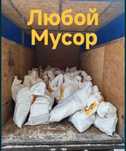 вывоз мусора хлам строительного Газель шымкент 24/7