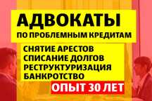 СНЯТИЕ АРЕСТОВ! БАНКРОТСТВО Юрист по МФО и Банкам Адвокаты по кредитам