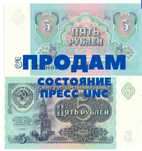 5 рублей 1991 год ПРЕСС UNC
