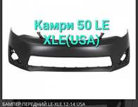 Бампер Камри 50 SE USA
Хорошего качества.
В наличий г Петропавловске
