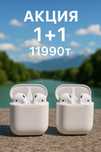 AIR PODS LUX-акция 1+1
