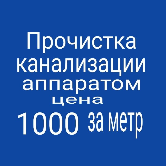 чистка унитаза,  установка унитаза, чистка труб, прочистка канализации