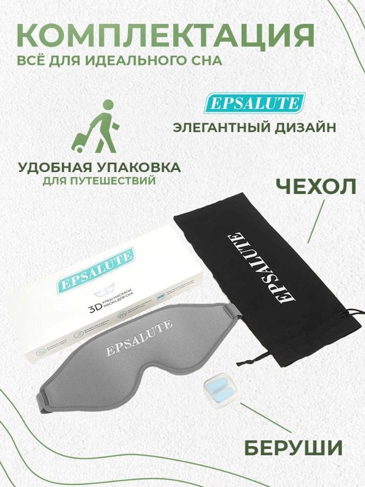 Маска для сна EPSALUTE нейлон 1 шт