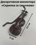 Декоративная миниатюра «Скрипка со смычком»