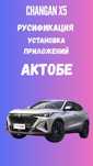 Русификация Changan X5