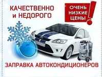 Заправка Автокондиционера на Выезд, Легковые, Грузовые Спецтехники,