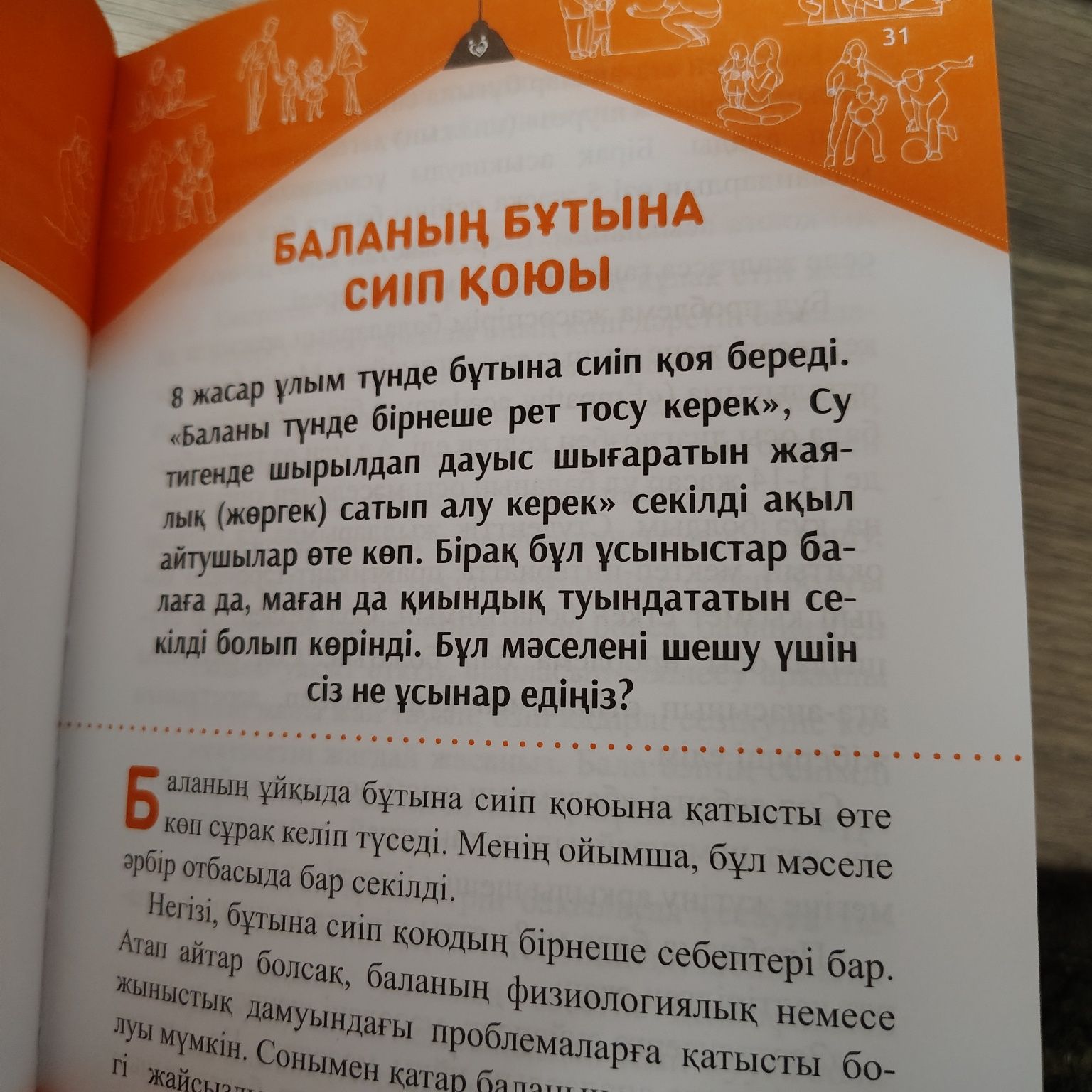 Баланы жазасыз тәрбиеле Бала тәрбиесіндегі лайфхактар

Автор: Елжас Ер