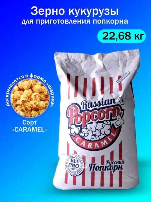 Caramel зерно для попкорна, попкорн жугериси, кукуруза бадырак.