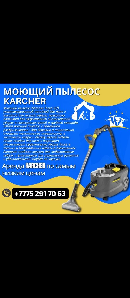 Аренда моющий пылесос