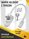 Защита от выпадения, блокиратор на окна , ограничитель для окон