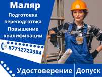 Маляр. Подготовка и переподготовка. Удостоверение Допуск Разряд.