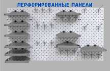 Панель перфорированная, настенная, для магазина и склада smpp