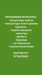 Принимаем вторсырье