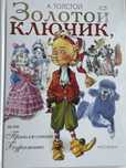 Золотой ключик или Приключения Буратино (книга)
