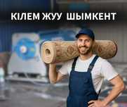 АКЦИЯ Мойка Ковров Стирка Ковров Чистка Палас Дорожка Кілем Жуу ЖМИ