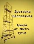 Леса строительный аренда Лиса Лес вышка Тура аренда на колесах леса