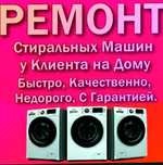 Ремонт стиральных машин