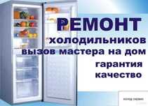 Ремонт холодильников и морозильников