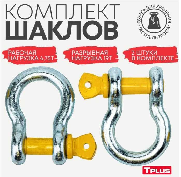 Шакл буксировочный 4.75 т / 19 т (2 шт) Tplus