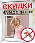 Москитные сетки всех видов! Каждая 5-я сетка в подарок!
