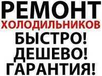 Ремонт морозильников  и холодильников