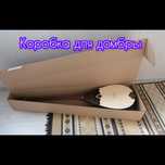 Коробка для домбры