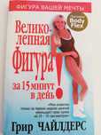 Книга великолепная фигура " Body flex" Грир Чайлдрес