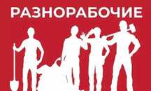Услуги разнорабочие Алматы!
