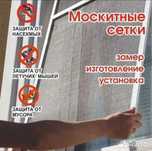 Москитные сетки. Замер и Установка бесплатно, Есть скидки.