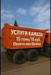 Щучинск Услуги КамАЗ самосвал 15тонн