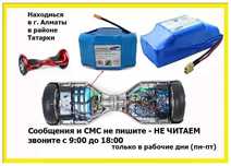 аккумулятор - батарейка на гироскутер