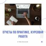 Написание отчета по практике, курсовая/преддипломная работа