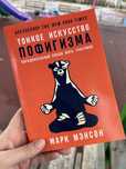 Тонкое искусство пофигизма