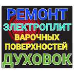 Ремонт Электроплит, Варочных поверхностей, Духовок, Сенсорных плит