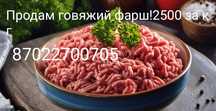 Продам фарш говяжий