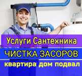 Чистка канализации. Устранение засора. Сантехник