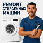 Ремонт стиральных машин.