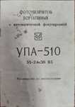 Фотоувеличитель портативный УПА-510