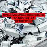 Куплю отходы ПВХ. Обрезь оконного профиля. от 180 тг/кг
