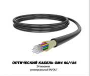 Оптоволокно MM 50/125 OM3; OM4