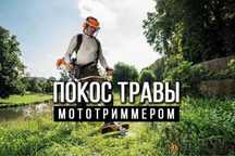 Покос травы и газона