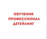 Обучения детейлингу ,курсы Детейлинга,