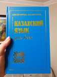 Казахский язык для всех А.Бектурова, Ш.Бектуров НОВАЯ